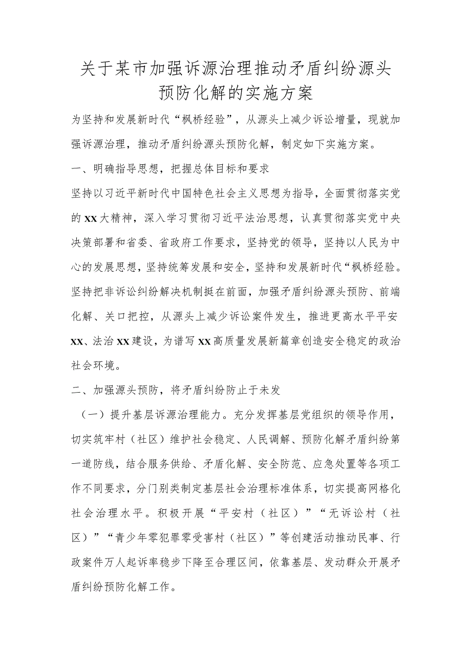 关于某市加强诉源治理推动矛盾纠纷源头预防化解的实施方案.docx_第1页