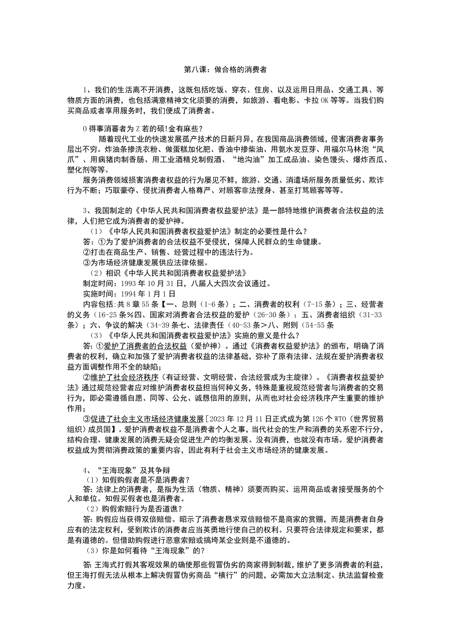 2023-2024学年八年级思想品德上册复习提纲第八课：做合格的消费者.docx_第1页