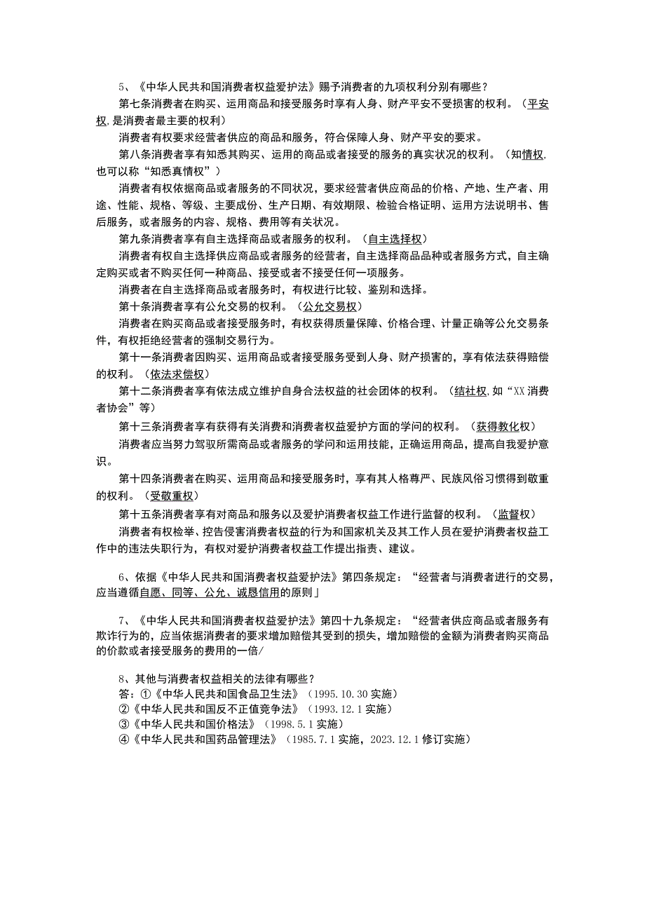 2023-2024学年八年级思想品德上册复习提纲第八课：做合格的消费者.docx_第2页