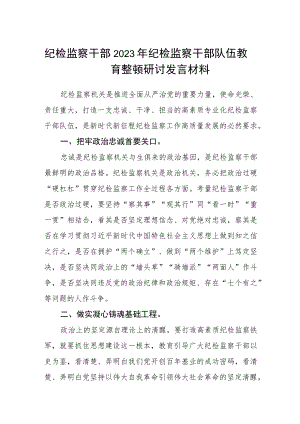 纪检监察干部2023年纪检监察干部队伍教育整顿研讨发言材料精选最新版3篇.docx