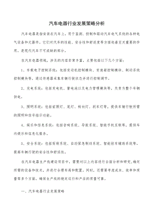 汽车电器行业发展策略分析.docx