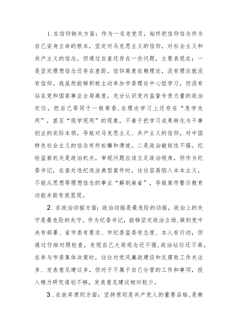 2023年纪检监察干部队伍教育整顿对照信仰缺失、作风不正、清廉失守等“六个方面”个人检视剖析问题发言材料（参考范文三篇）.docx_第2页