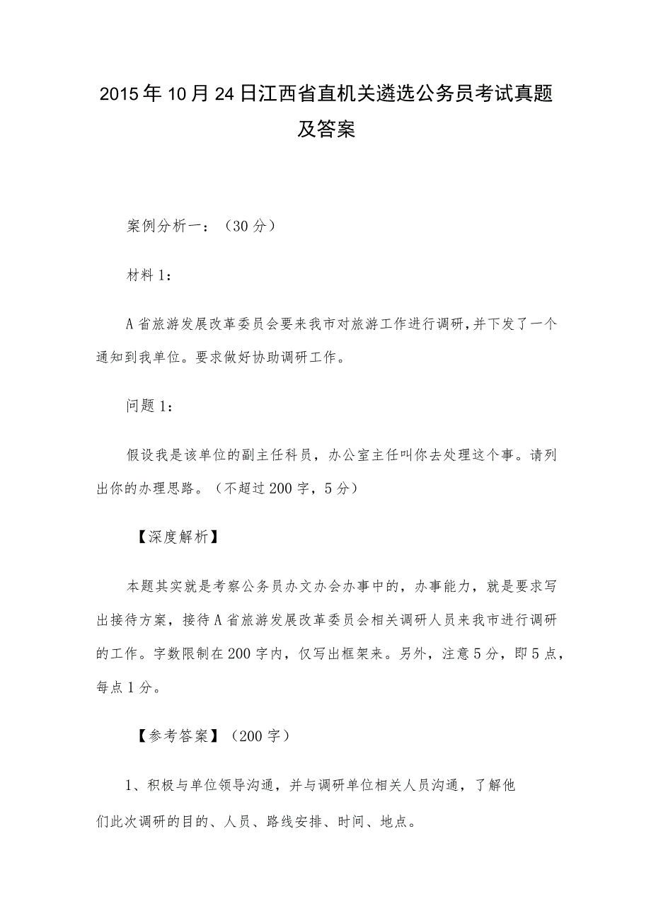 2015年10月24日江西省直机关遴选公务员考试真题及答案.docx_第1页