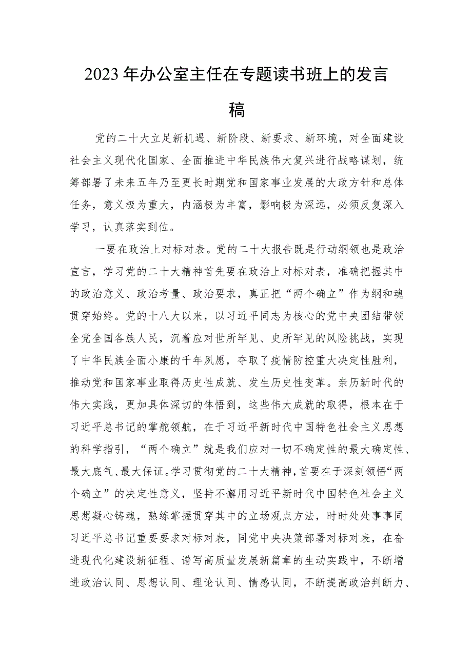 2023年办公室主任在专题读书班上的发言稿.docx_第1页