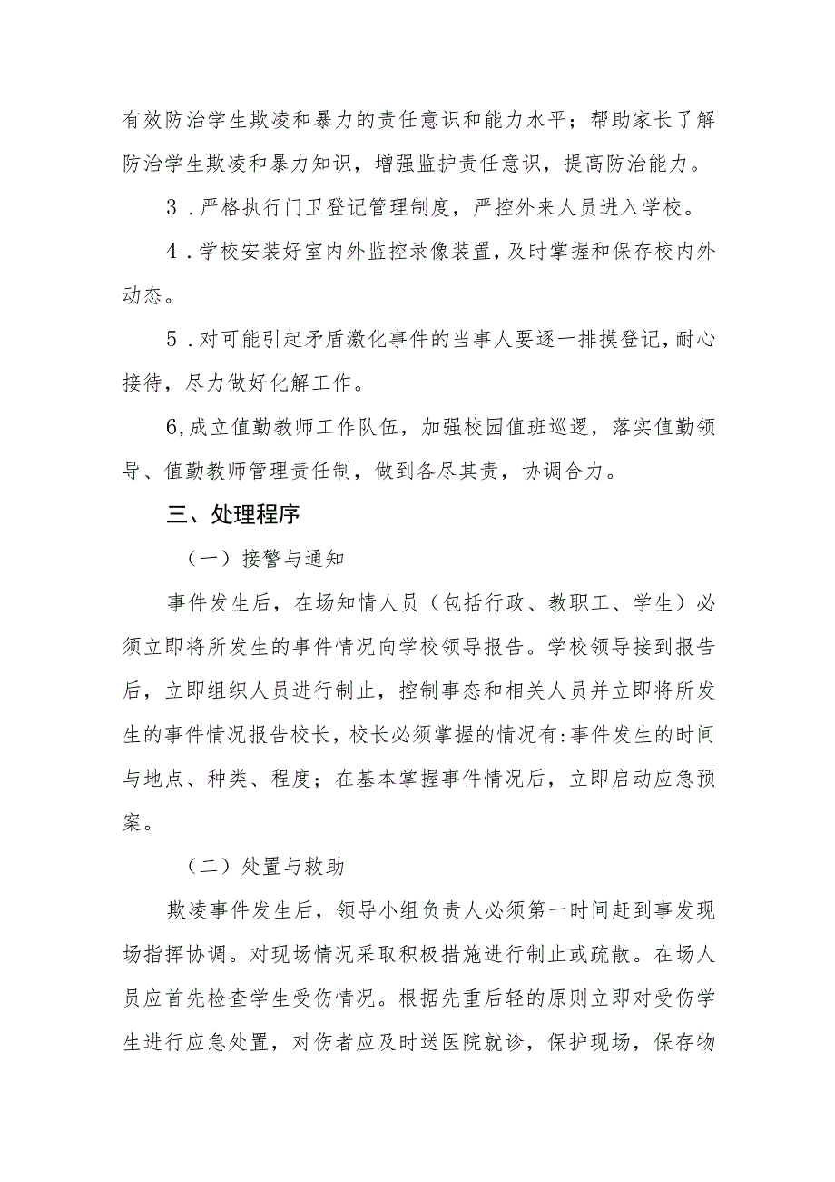 实验中学防范校园欺凌工作应急预案（参考范文三篇）.docx_第2页