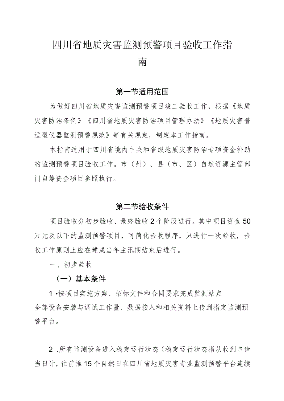 四川省地质灾害监测预警项目验收工作指南及附表.docx_第1页