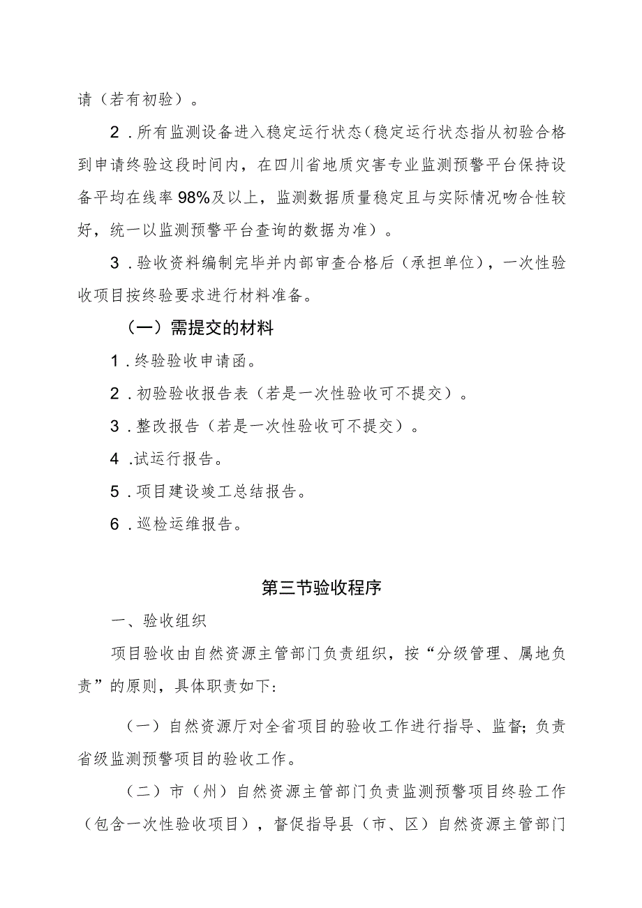 四川省地质灾害监测预警项目验收工作指南及附表.docx_第3页