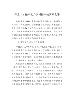 探索人才振兴助力乡村振兴的实践之路.docx