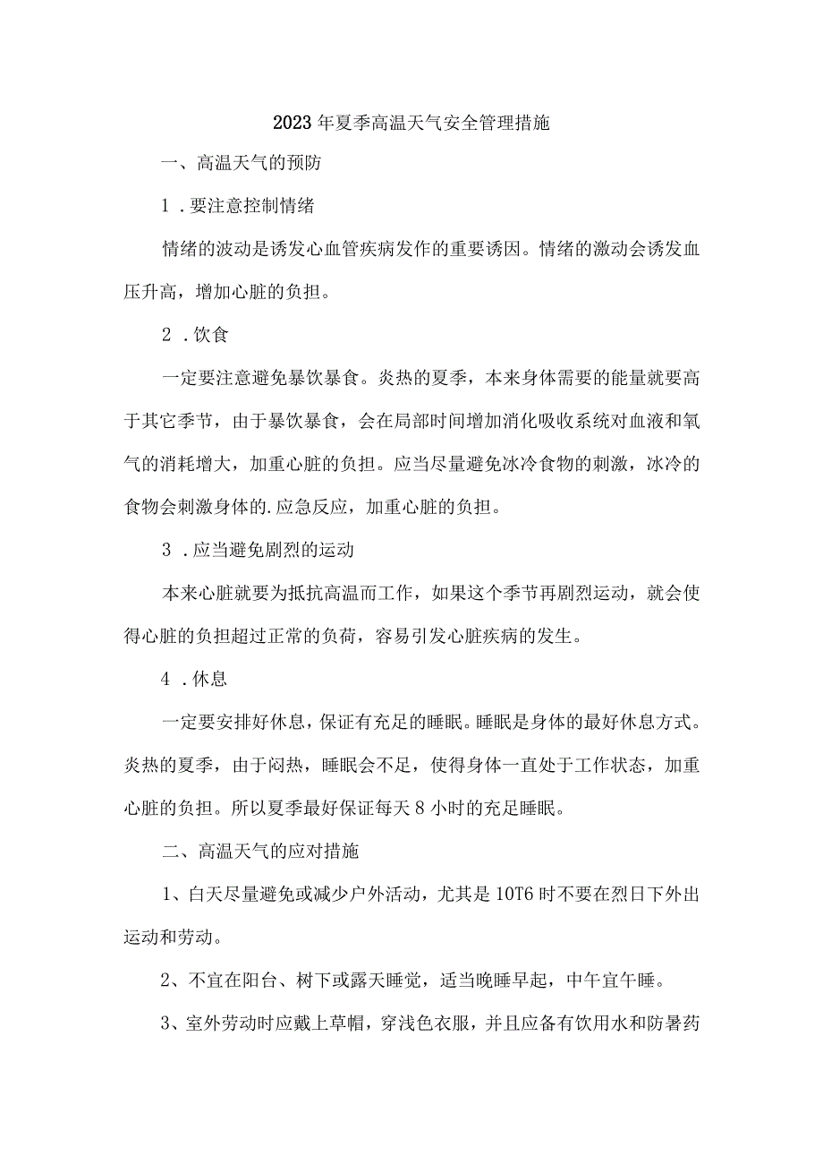 2023年非煤矿山夏季高温天气安全管理专项措施 （4份）.docx_第1页