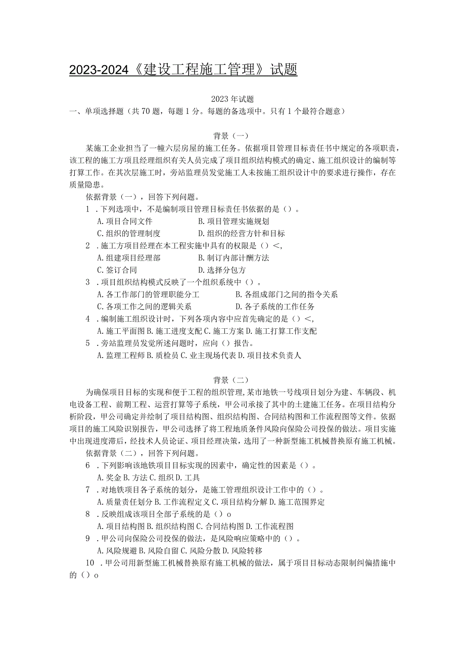 2023-2024《建设工程施工管理》试题及答案.docx_第1页