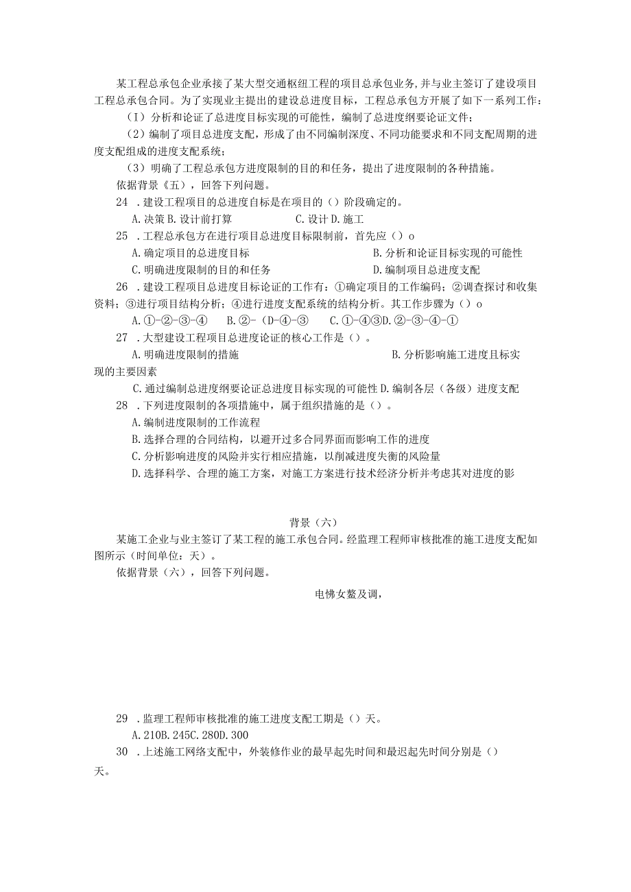 2023-2024《建设工程施工管理》试题及答案.docx_第3页