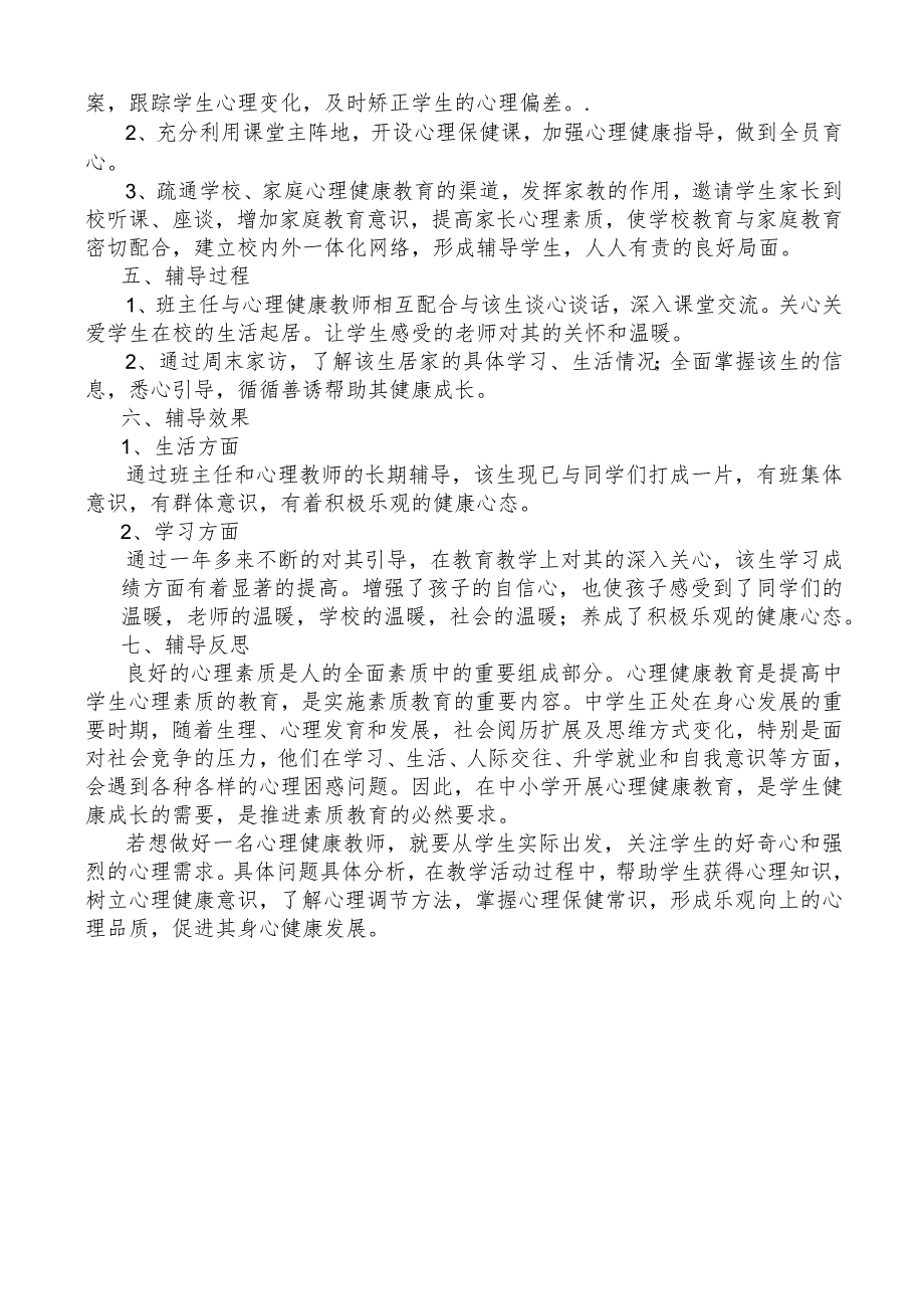 心理健康案例.docx_第2页