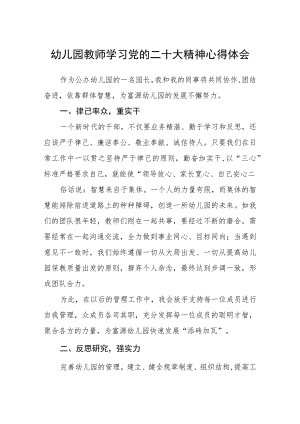 幼儿园教师学习党的二十大精神心得体会范文(共三篇).docx