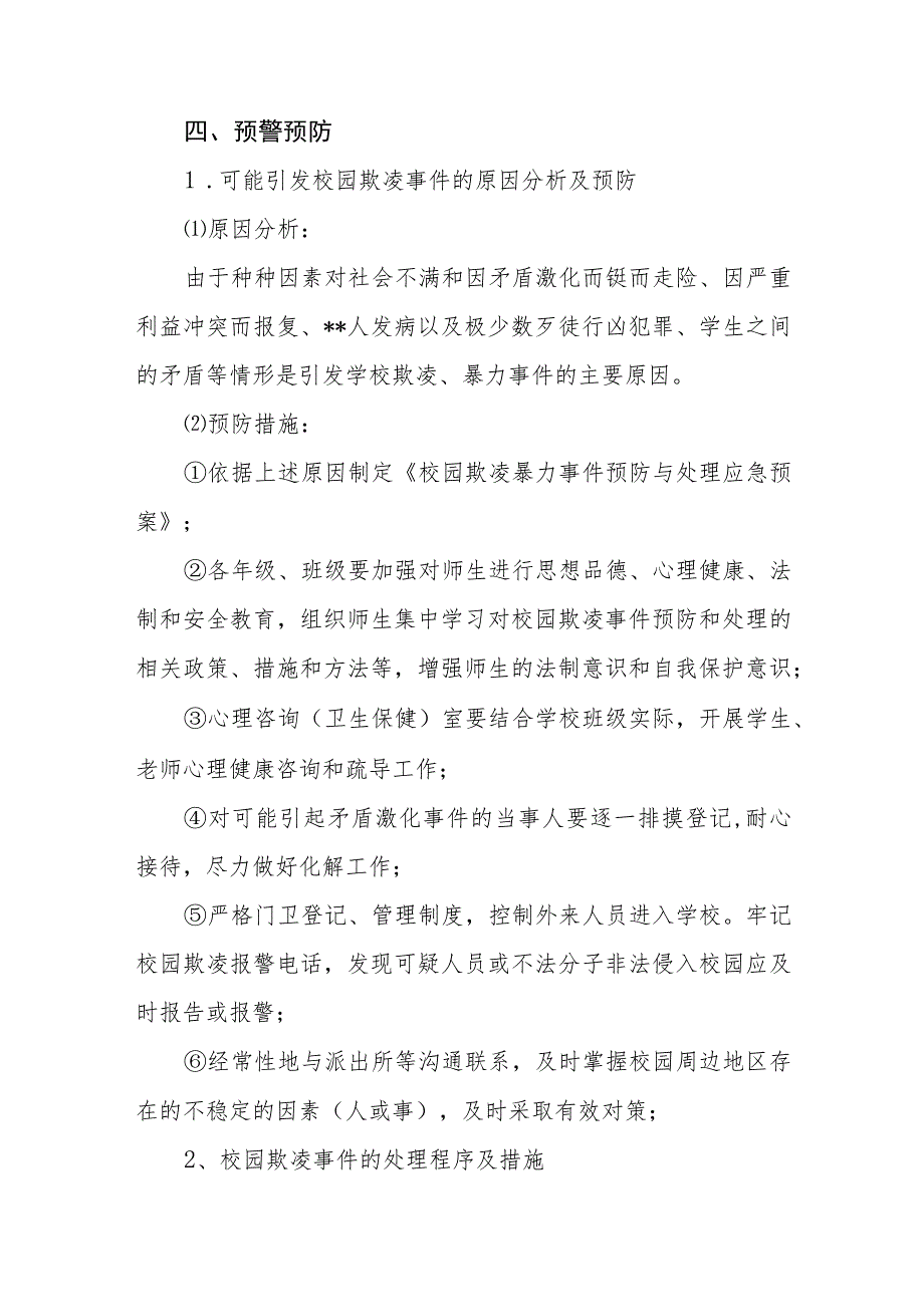 2023小学校园欺凌事件预防与处理应急预案三篇（参考范文三篇）.docx_第3页