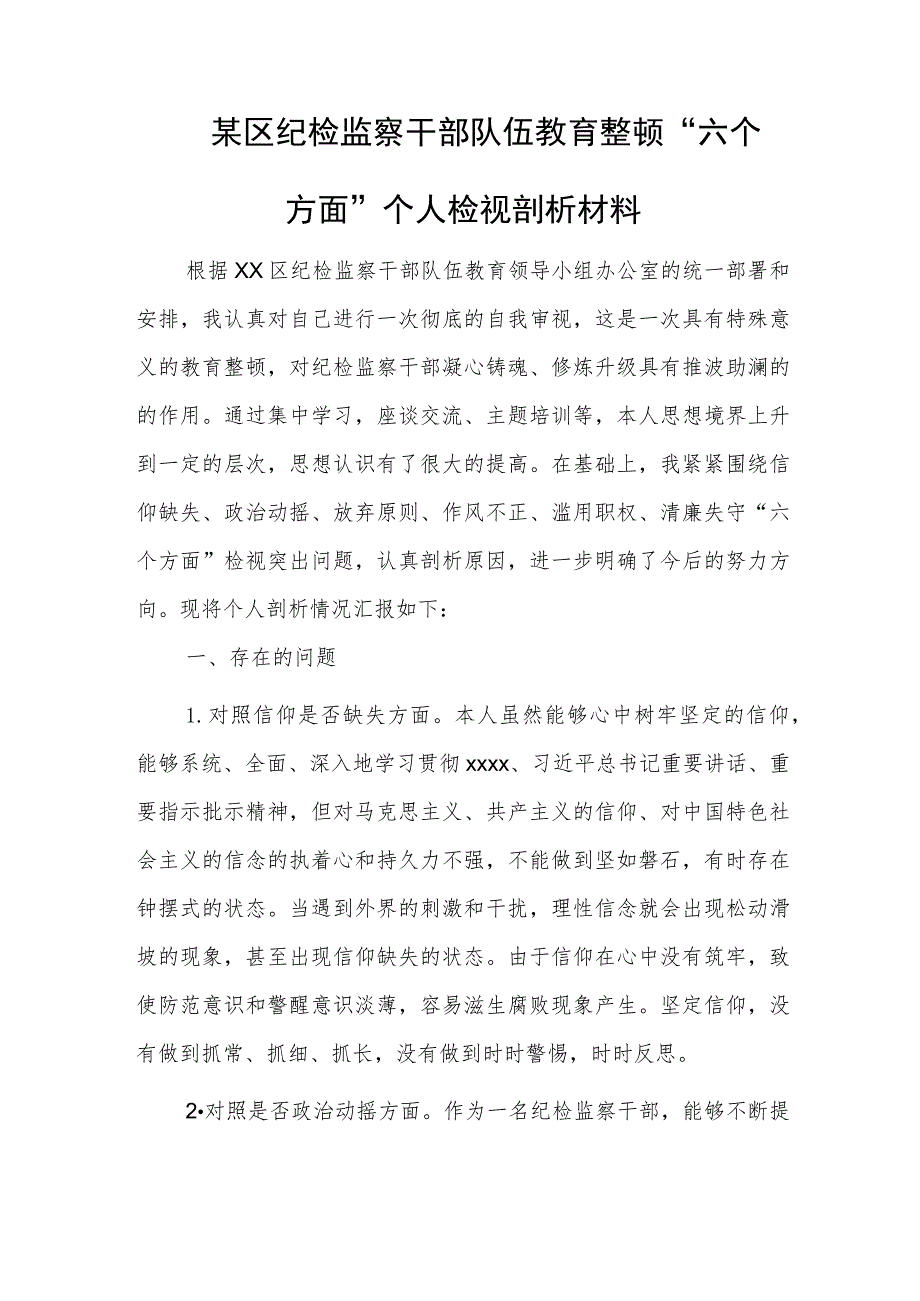 某区纪检监察干部队伍教育整顿“六个方面”个人检视剖析材料.docx_第1页