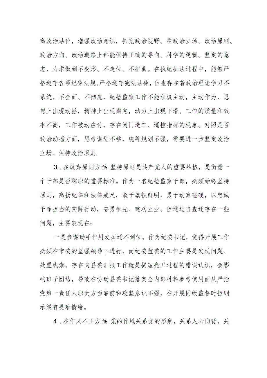 某区纪检监察干部队伍教育整顿“六个方面”个人检视剖析材料.docx_第2页