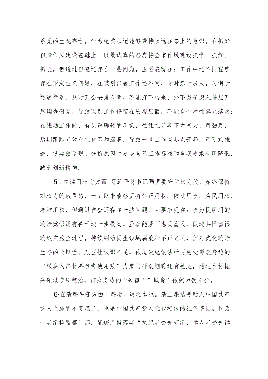 某区纪检监察干部队伍教育整顿“六个方面”个人检视剖析材料.docx_第3页