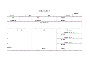 面试过程记录表.docx