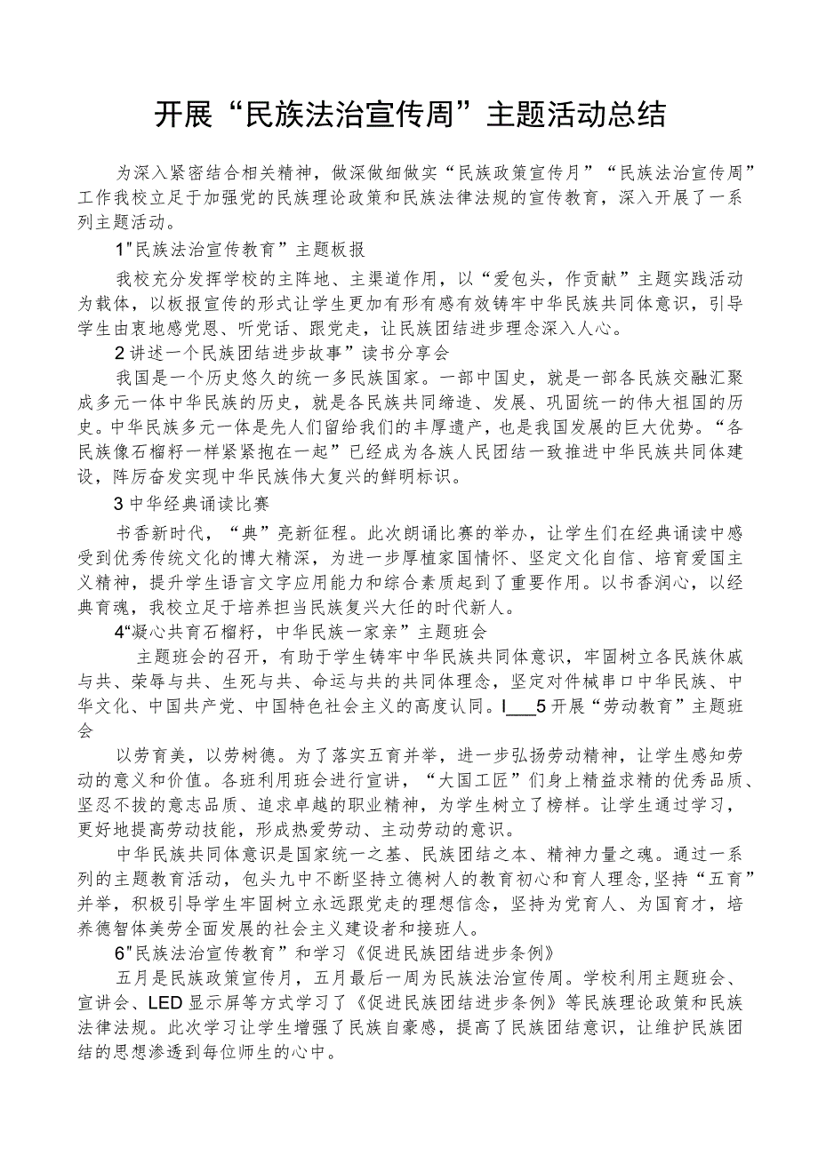 开展民族法治宣传周主题活动总结.docx_第1页