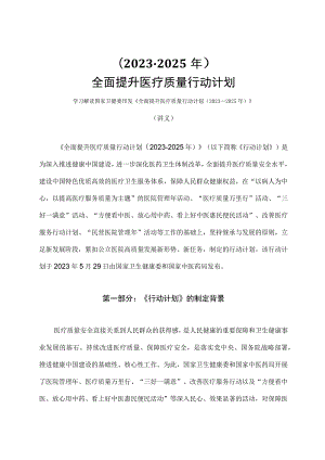 学习解读全面提升医疗质量行动计划（2023-2025年）(讲义）.docx