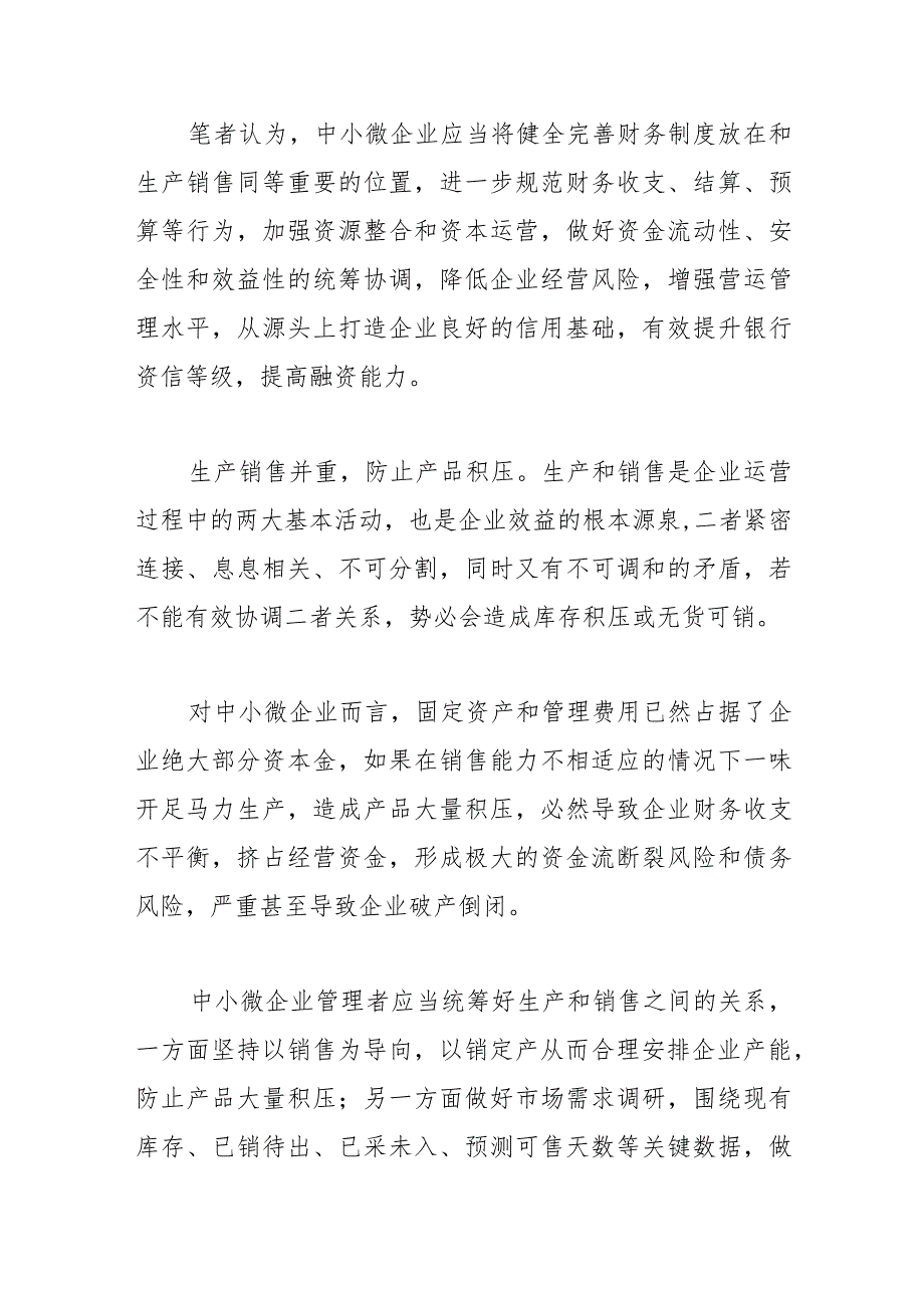 降本增效添活力 规范经营防风险—促进中小微企业发展的几点思考.docx_第3页