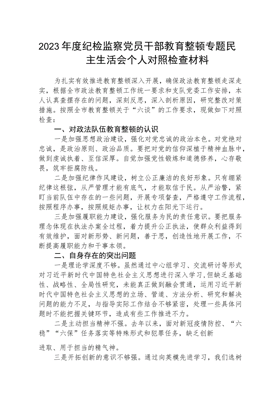 2023年度纪检监察党员干部教育整顿专题民主生活会个人对照检查材料【三篇】通用.docx_第1页