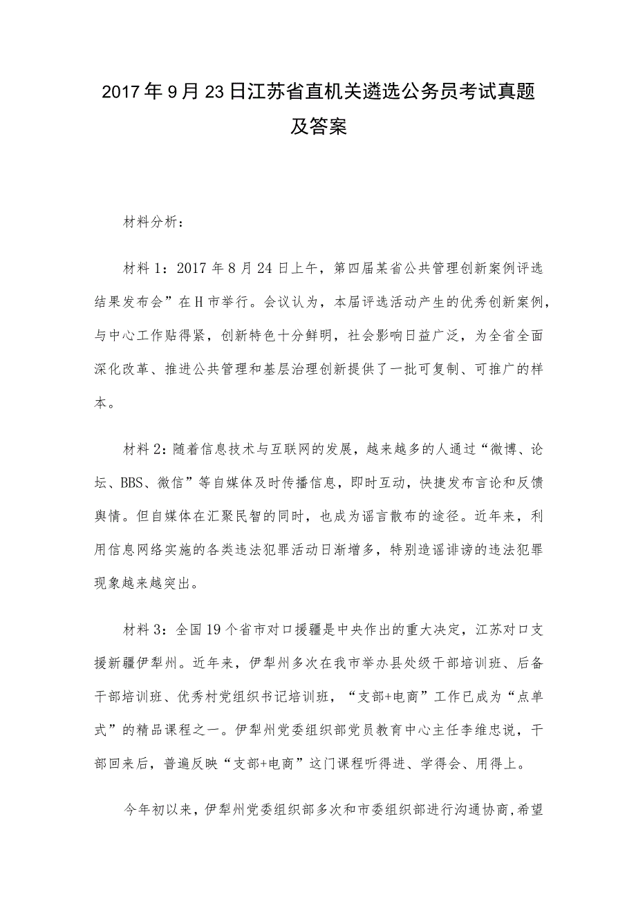 2017年9月23日江苏省直机关遴选公务员考试真题及答案.docx_第1页