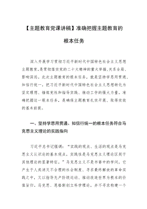 【主题教育党课讲稿】准确把握主题教育的根本任务.docx