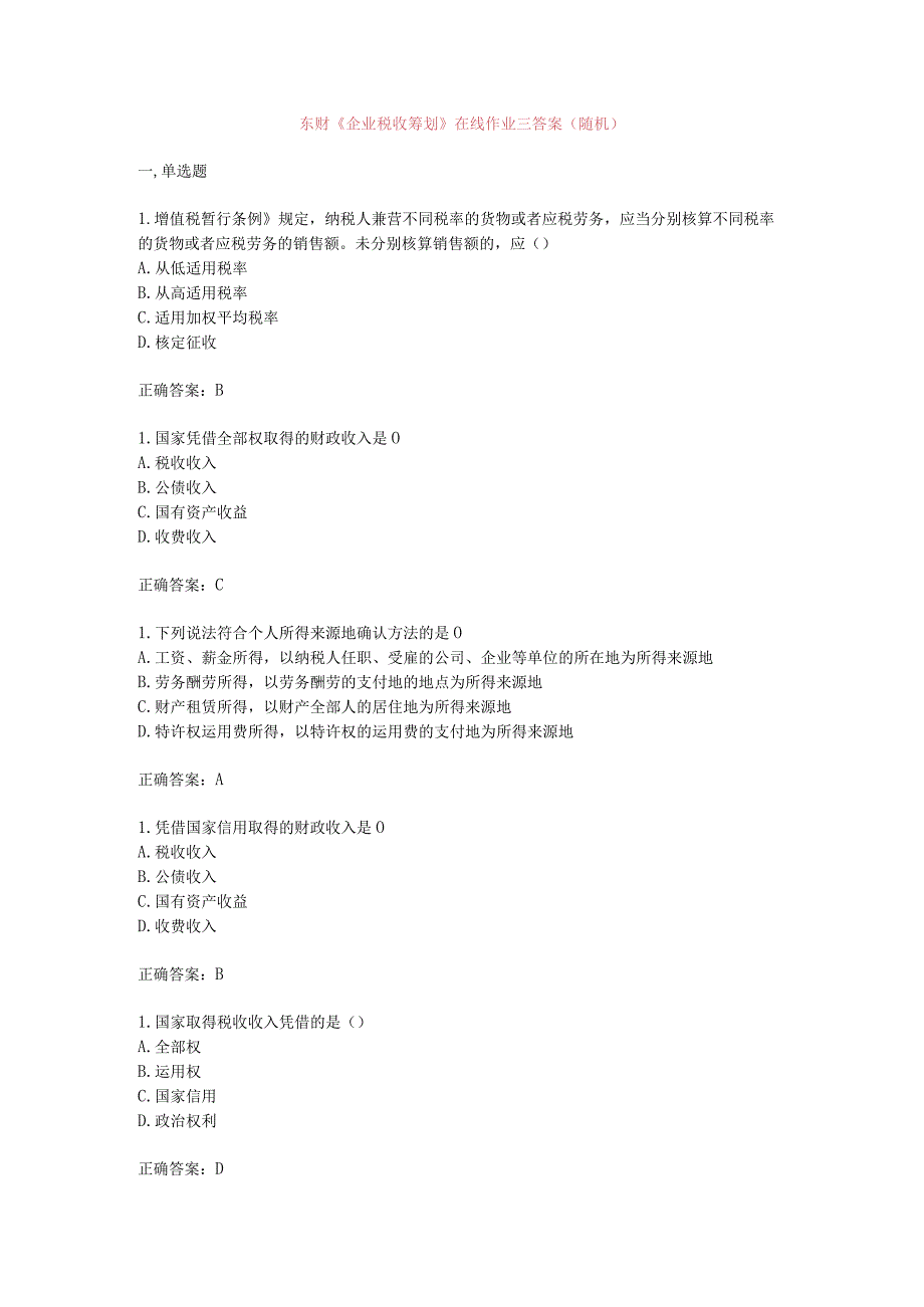 2023东财《企业税收筹划》在线作业三答案(随机).docx_第1页