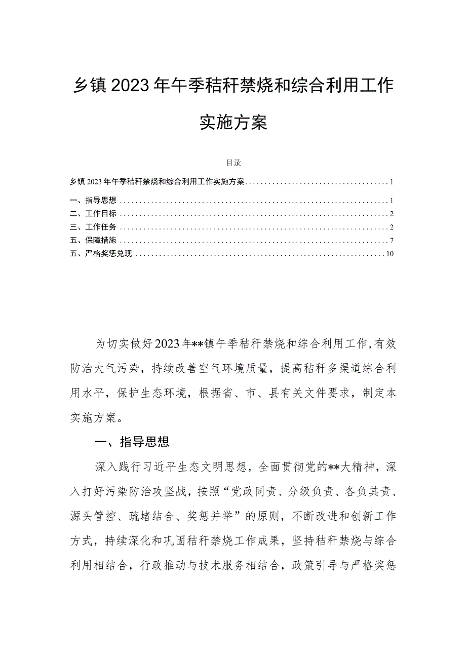 乡镇2023年午季秸秆禁烧和综合利用工作实施方案.docx_第1页