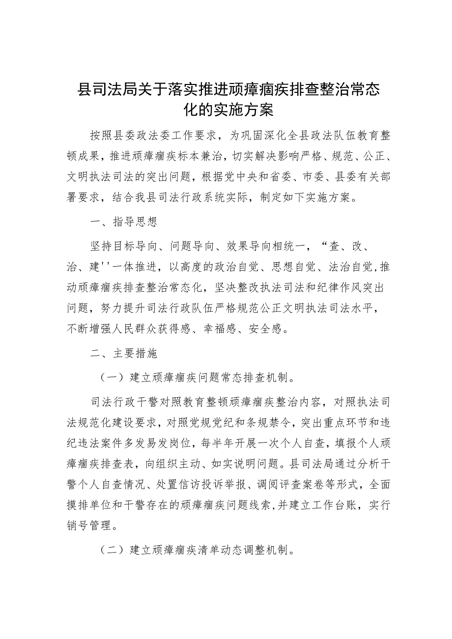 县司法局关于落实推进顽瘴痼疾排查整治常态化的实施方案.docx_第1页