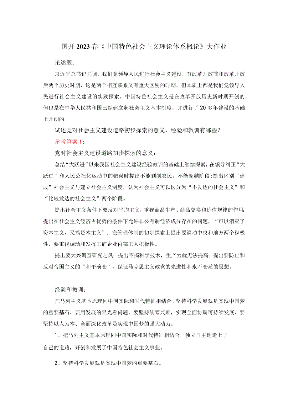 试述党对社会主义建设道路初步探索的意义、经验和教训有哪些答案一.docx_第1页