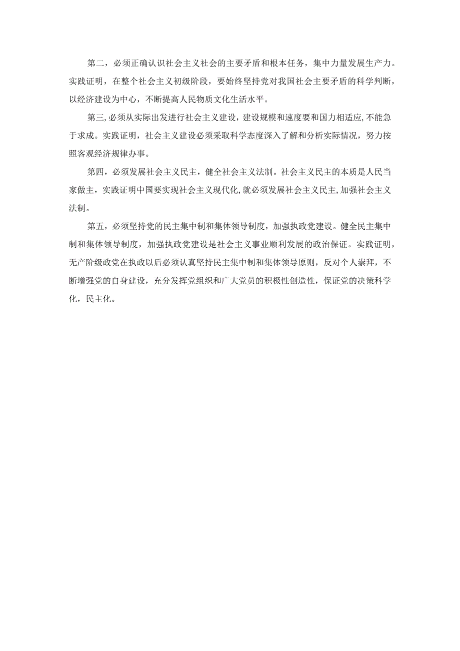 试述党对社会主义建设道路初步探索的意义、经验和教训有哪些答案一.docx_第3页