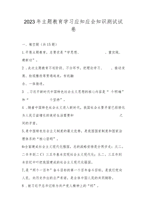 2023年主题教育学习应知应会知识测试题库及答案.docx