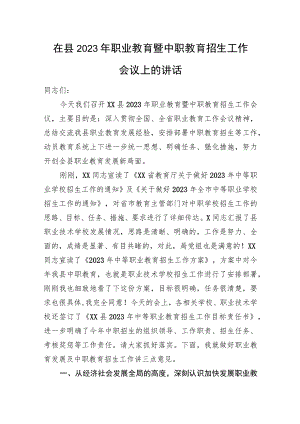 在县2023年职业教育暨中职教育招生工作会议上的讲话(4).docx