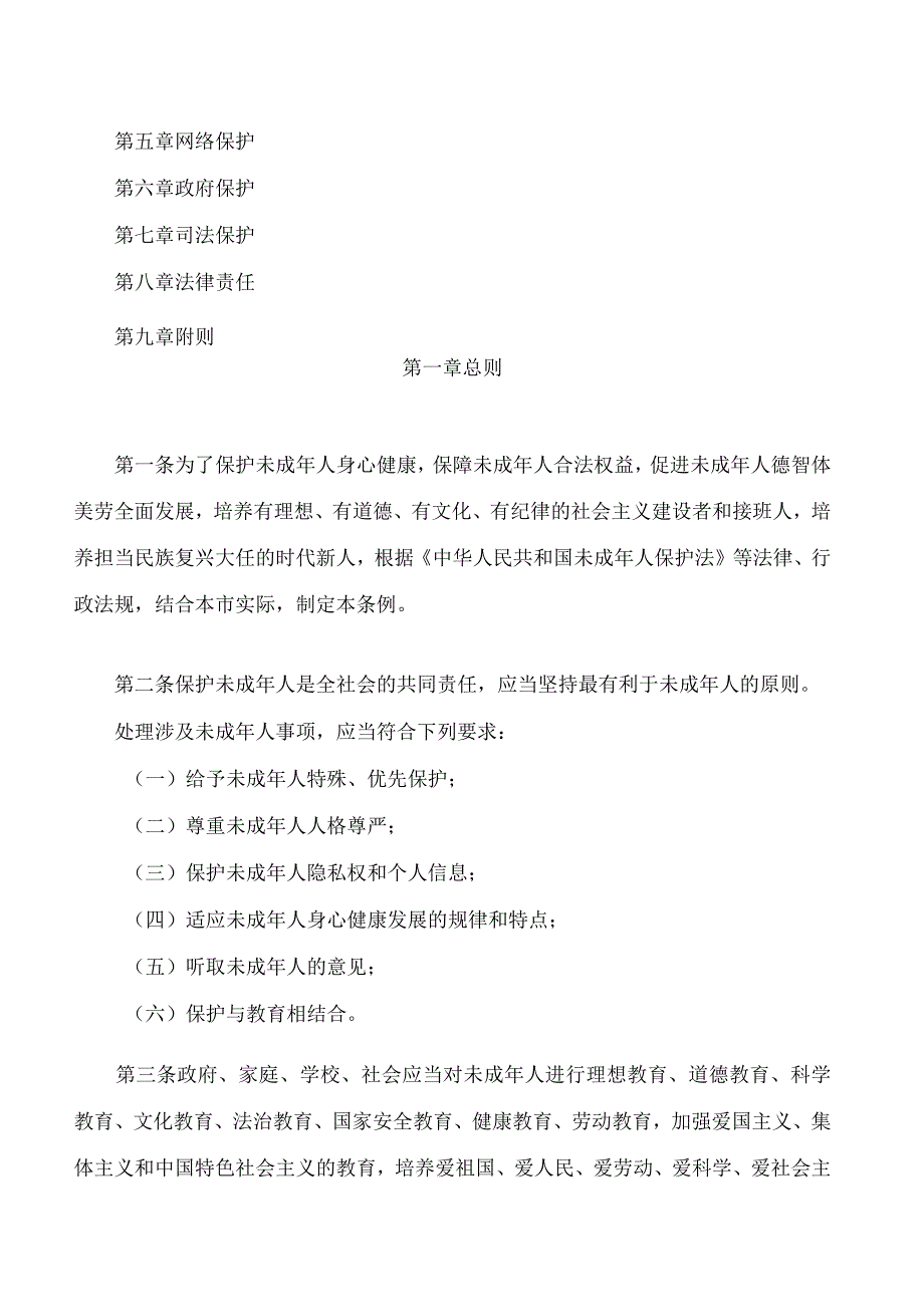 北京市未成年人保护条例(2023修订).docx_第2页