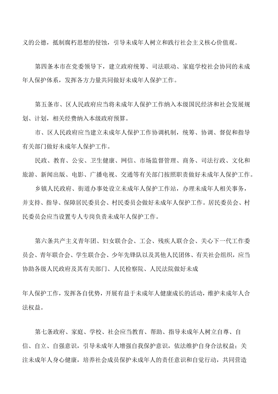 北京市未成年人保护条例(2023修订).docx_第3页