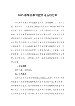 2023年学前教育宣传月活动总结3篇范文.docx