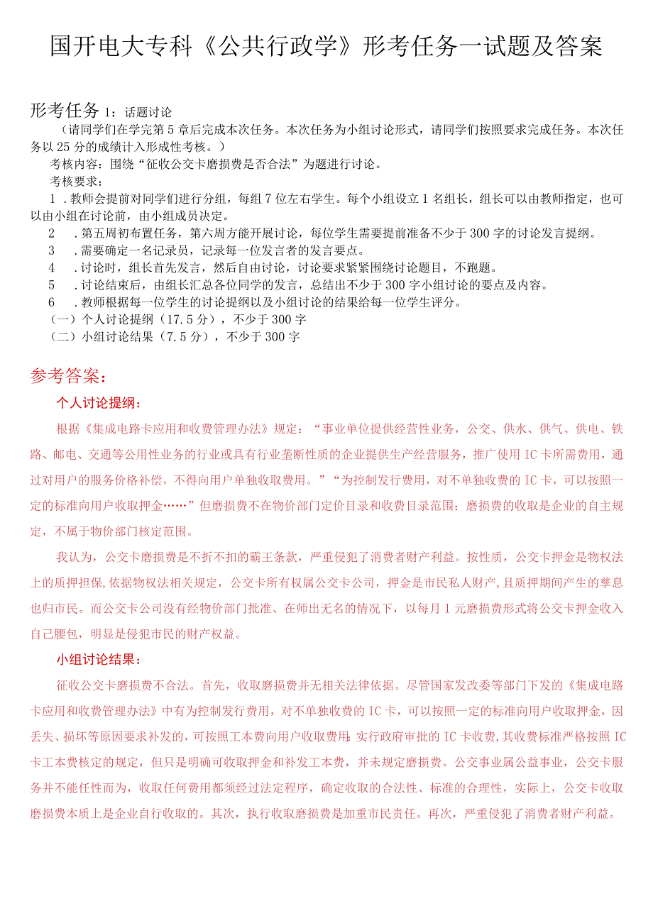 国开电大专科《公共行政学》形考任务一试题及答案.docx_第1页