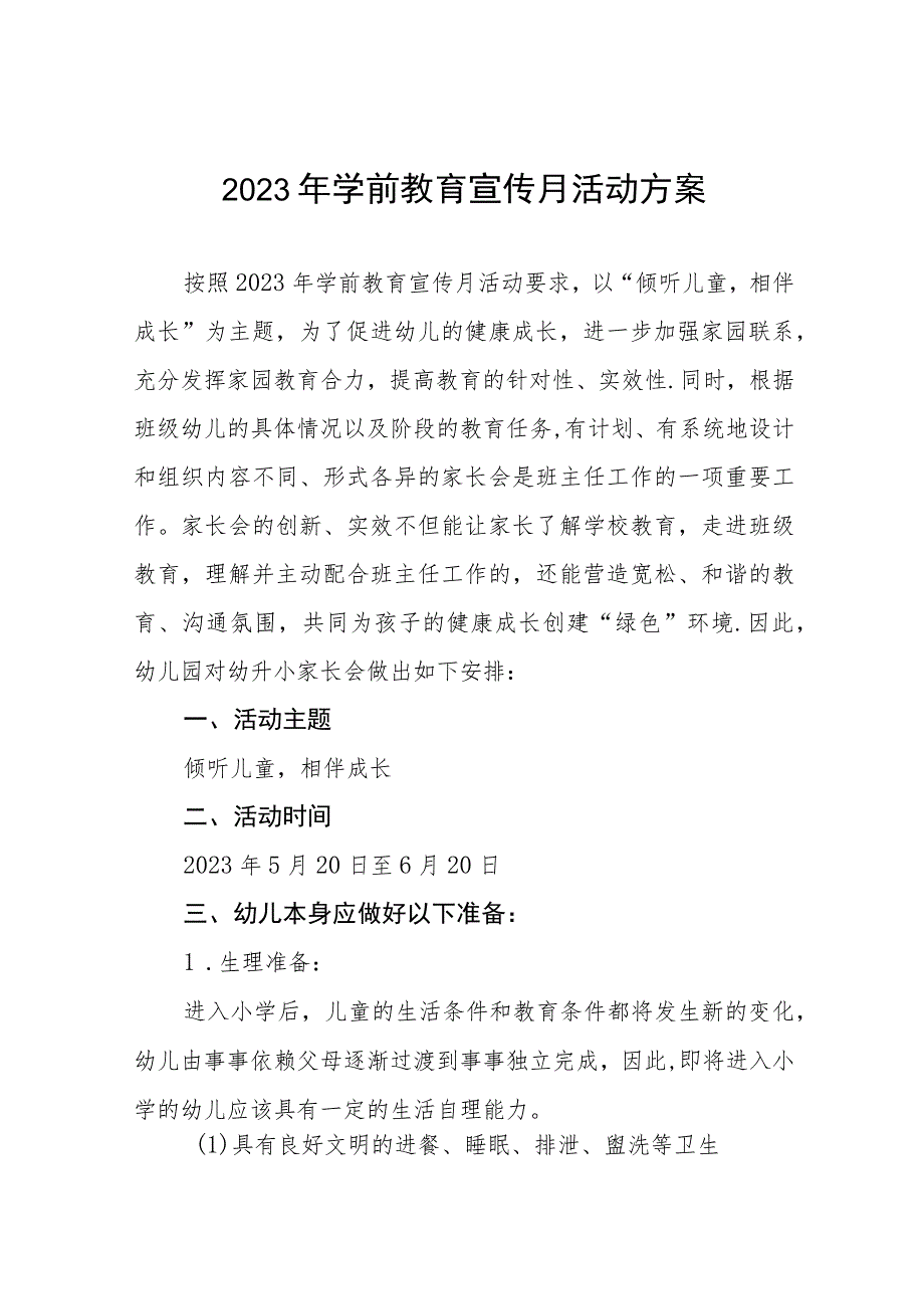 实验幼儿园2023年学前教育宣传月实施方案3篇.docx_第1页