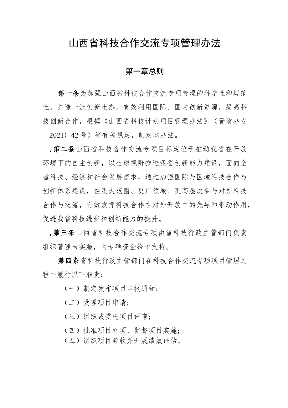 《山西省科技合作交流专项管理办法》.docx_第1页