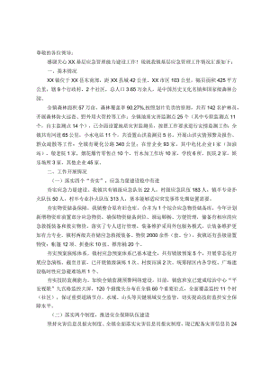 镇关于基层应急管理能力建设情况的调研汇报材料.docx