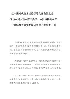 以中国现代艺术理论探寻文化自信之道—专访中国文联主席团委员、中国评协副主席、北京师范大学文艺学研究中心教授王一川.docx