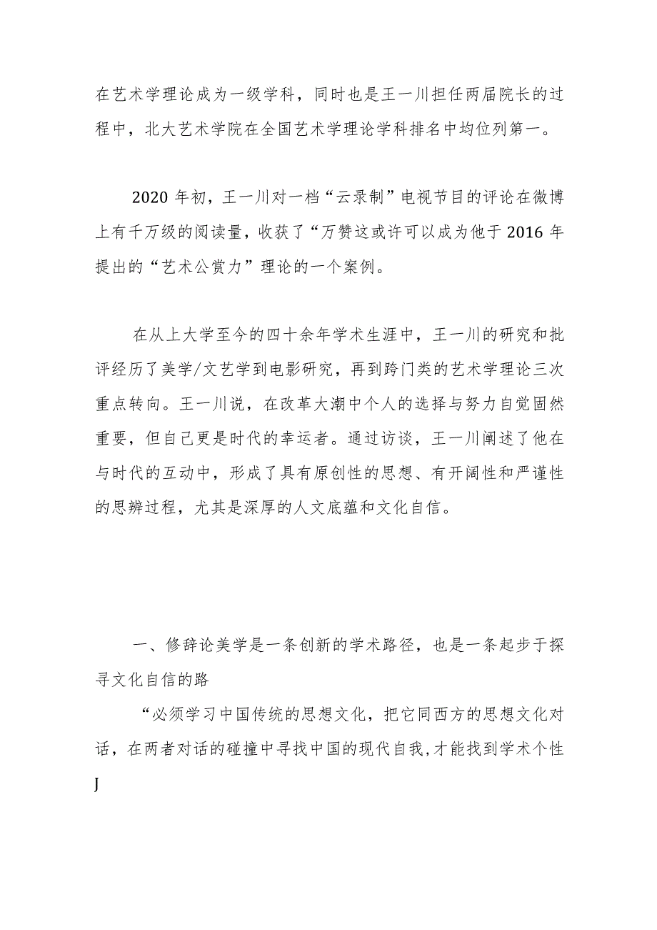 以中国现代艺术理论探寻文化自信之道—专访中国文联主席团委员、中国评协副主席、北京师范大学文艺学研究中心教授王一川.docx_第2页