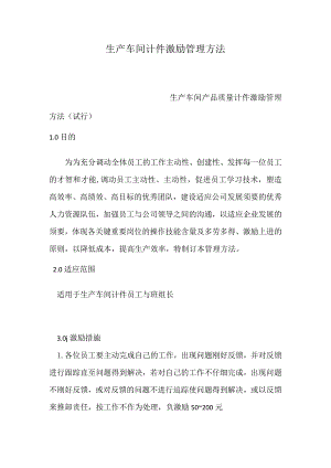 生产车间计件激励管理办法.docx