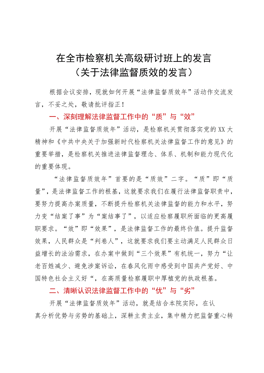 在全市检察机关高级研讨班上的发言（关于法律监督质效的发言）.docx_第1页