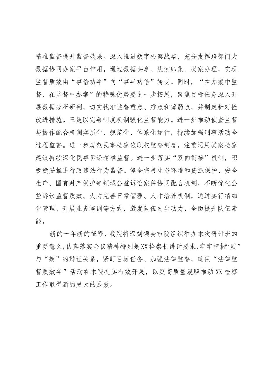 在全市检察机关高级研讨班上的发言（关于法律监督质效的发言）.docx_第3页