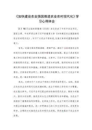 《加快建设农业强国推进农业农村现代化》学习心得体会(精选三篇).docx