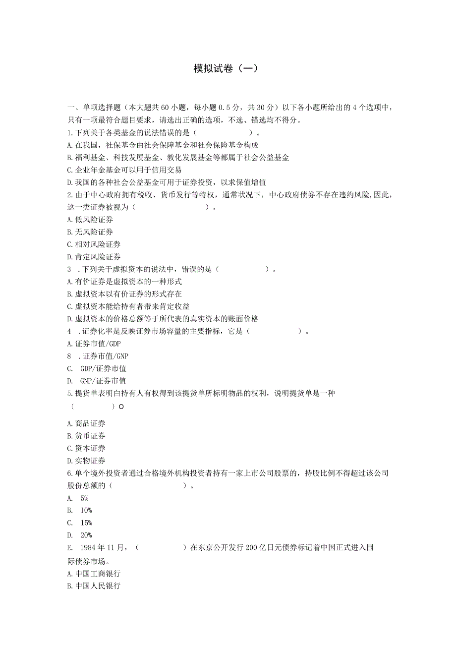 2023《证券市场基础知识》模拟试题(一).docx_第1页