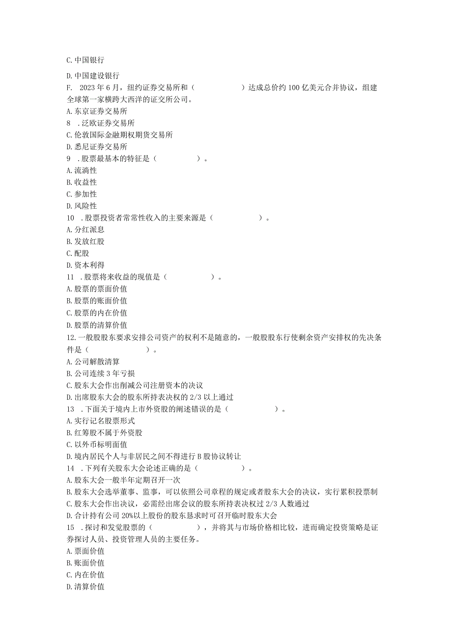 2023《证券市场基础知识》模拟试题(一).docx_第2页